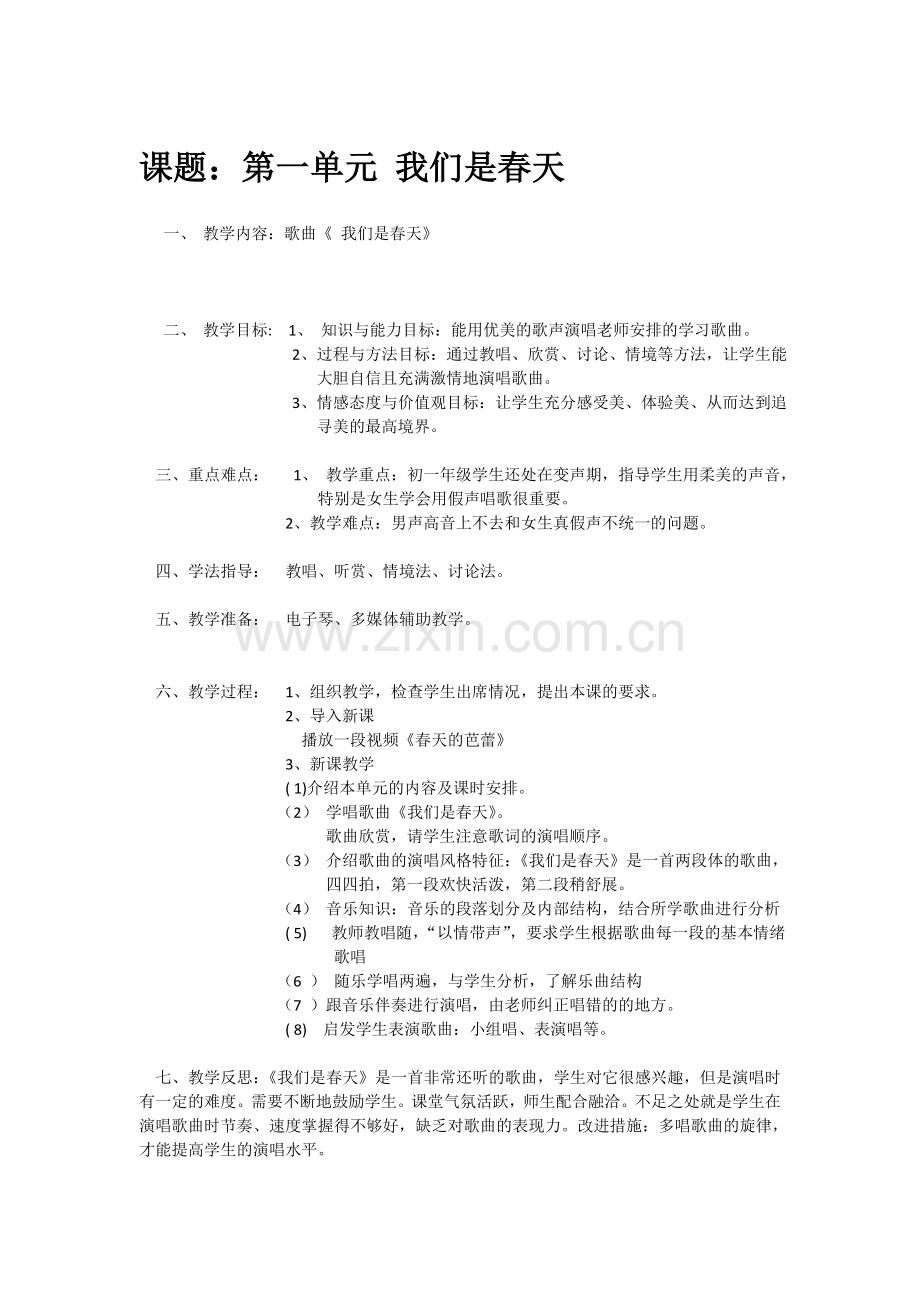 第一单元《我们是春天》教学设计.doc_第1页