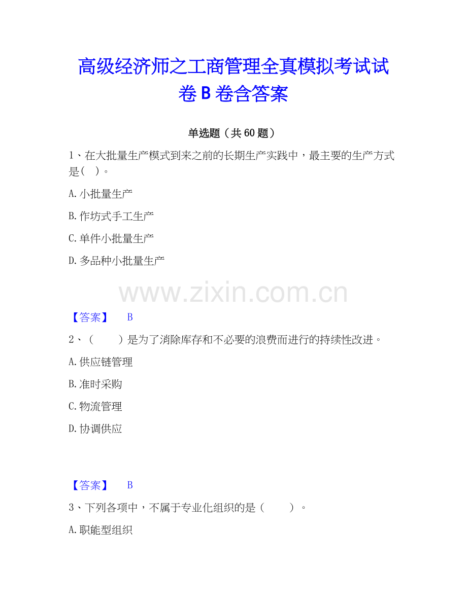 高级经济师之工商管理全真模拟考试试卷B卷含答案.docx_第1页