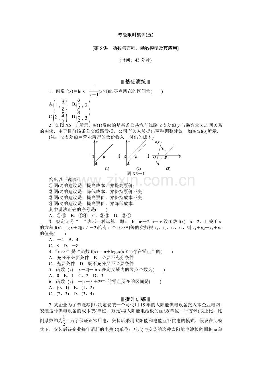 专题限时集训(五)　函数与方程、函数模型及其应用].doc_第1页