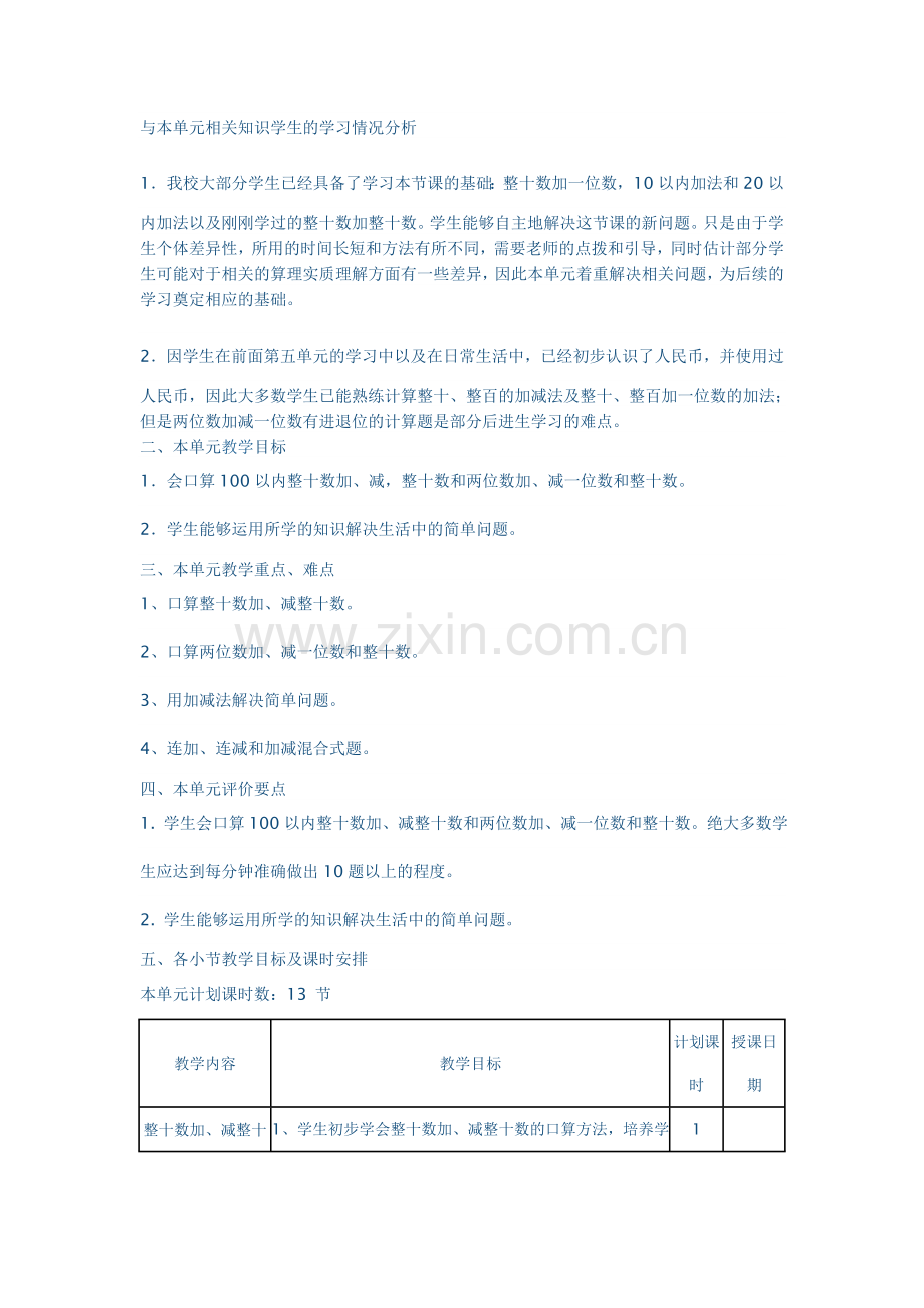 １００以内加减法教学设计及反思.doc_第1页