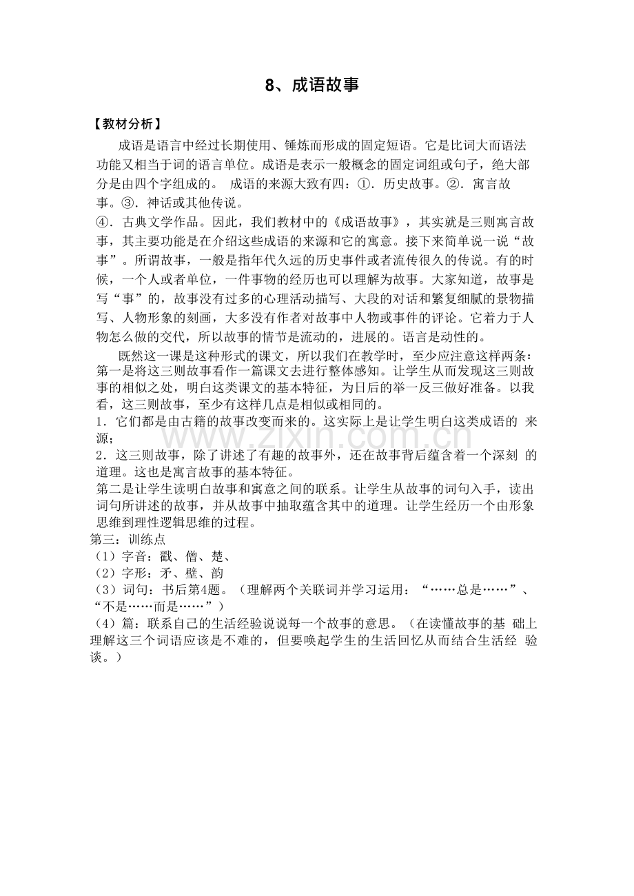 《成语故事》教学设计.doc_第1页