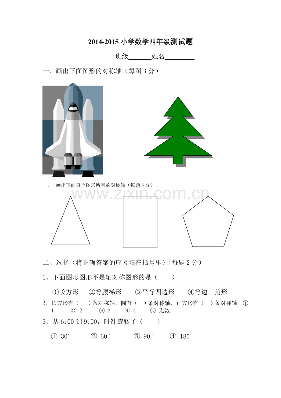 新版四年级对称、平移和旋转测试题.doc_第1页