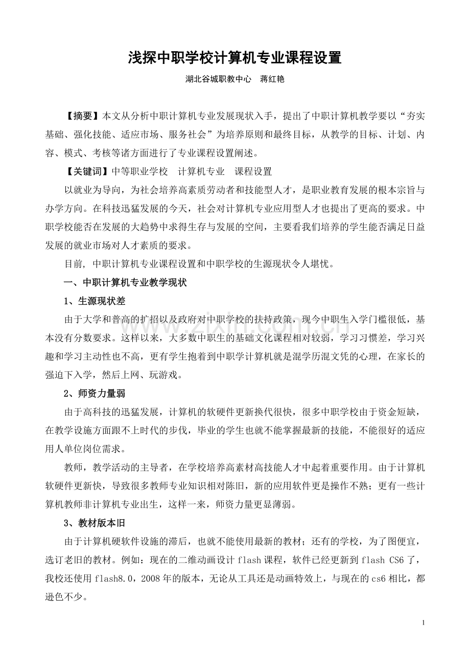 浅探中职学校计算机专业课程设置.doc_第1页