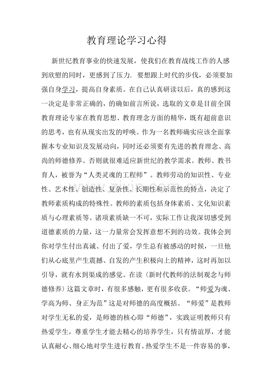 教育理论学习心得.doc_第1页