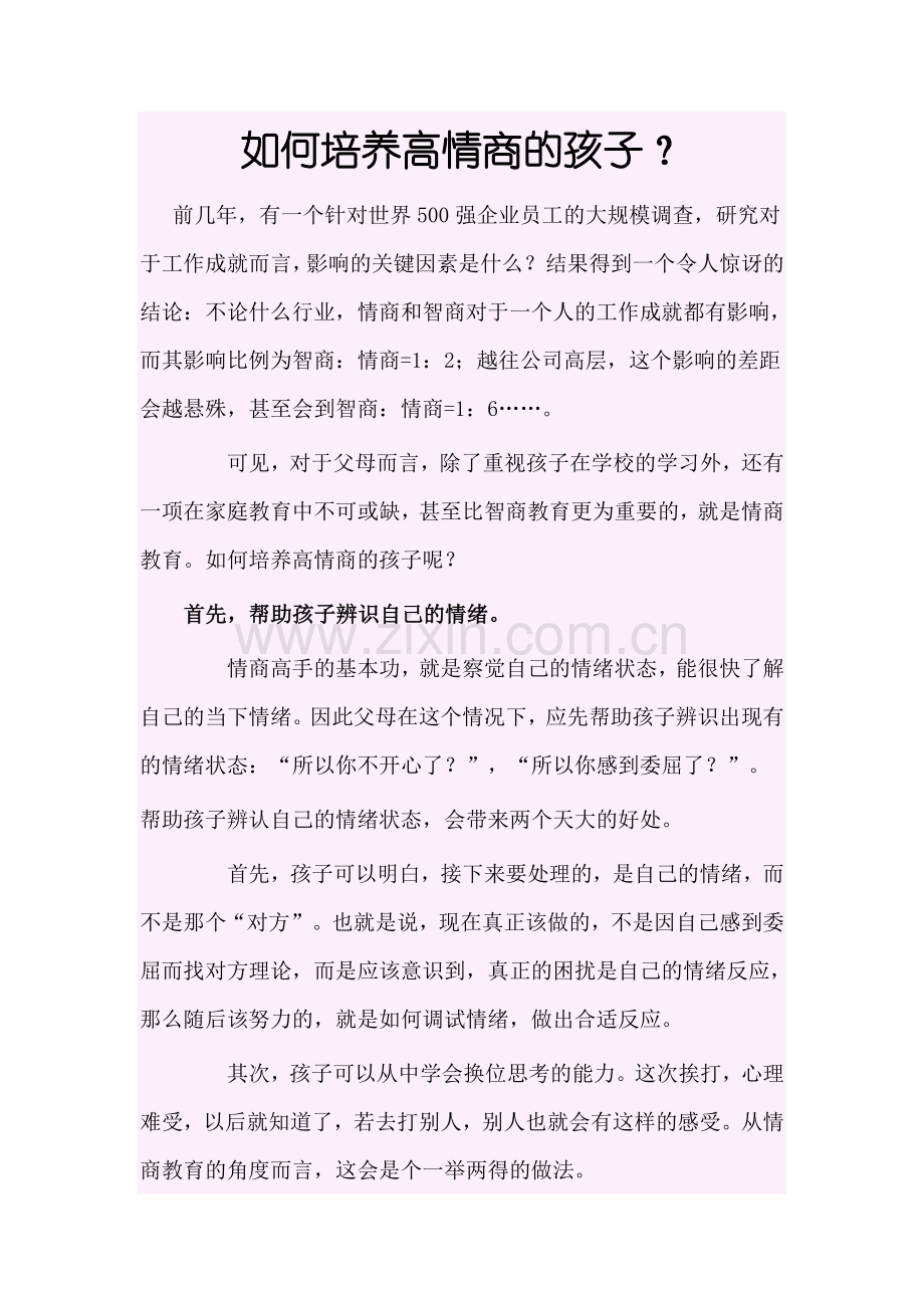 如何培养高情商的孩子.doc_第1页