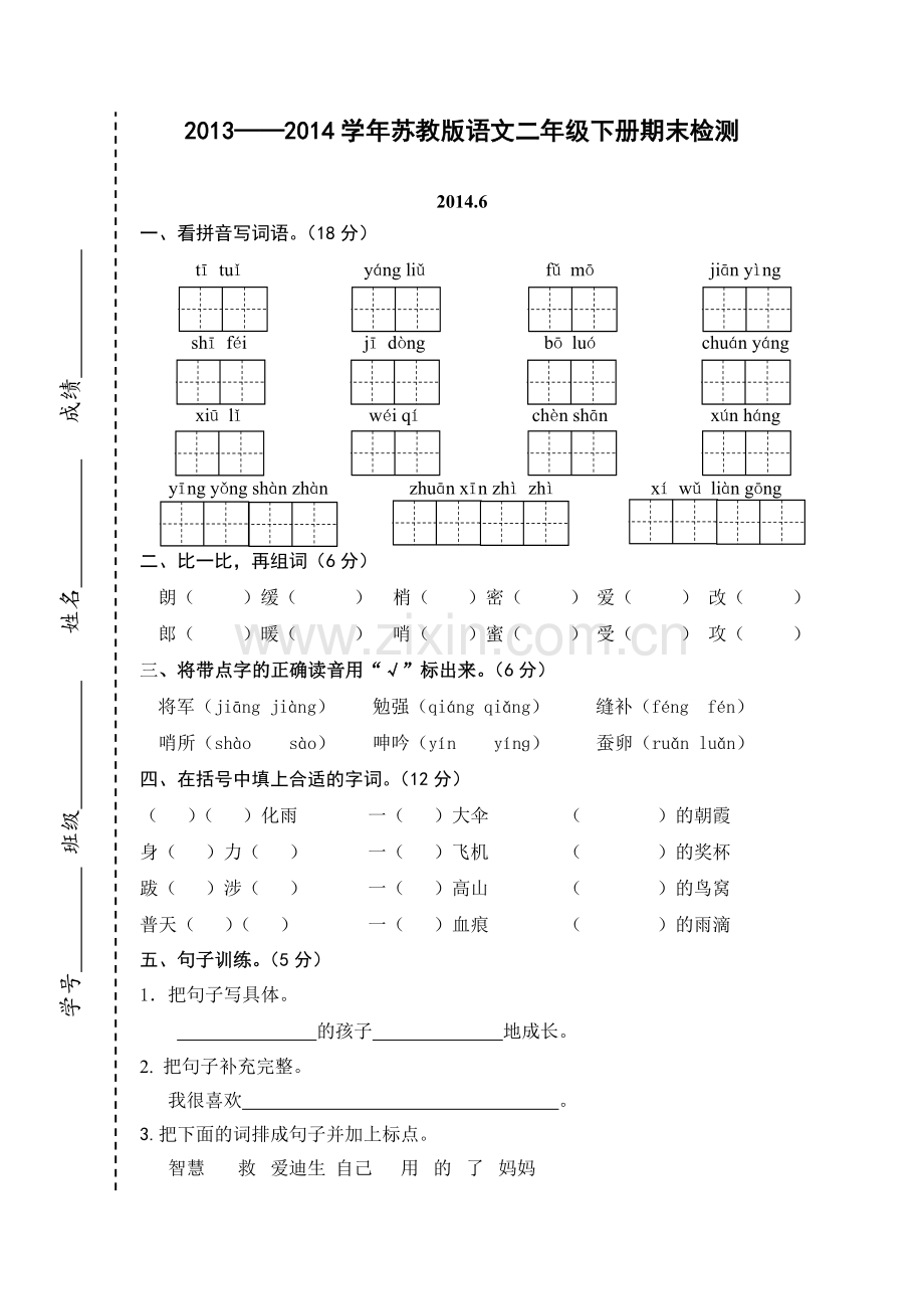 二下语文期末试卷.doc_第1页