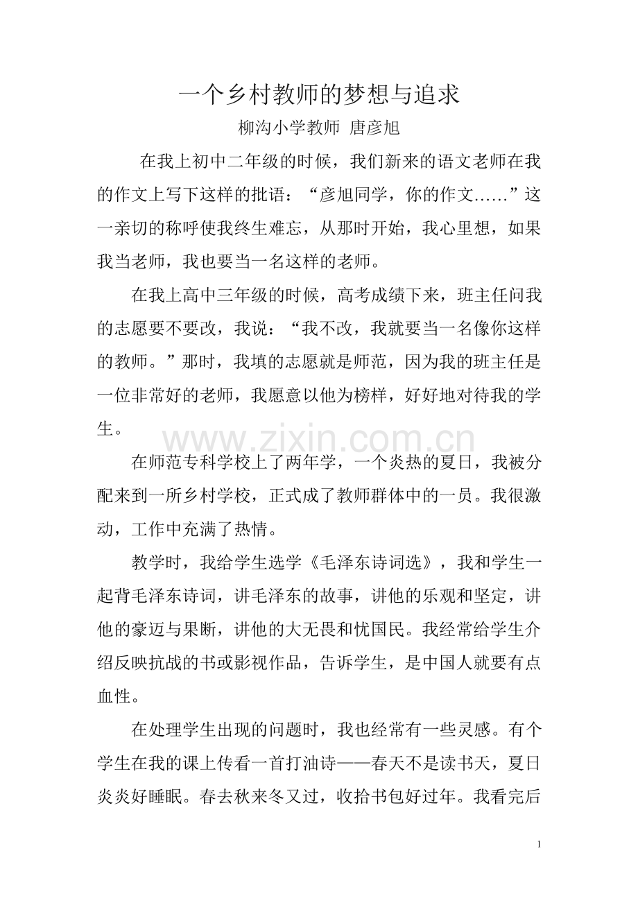 一个乡村教师的梦想与追求.doc_第1页