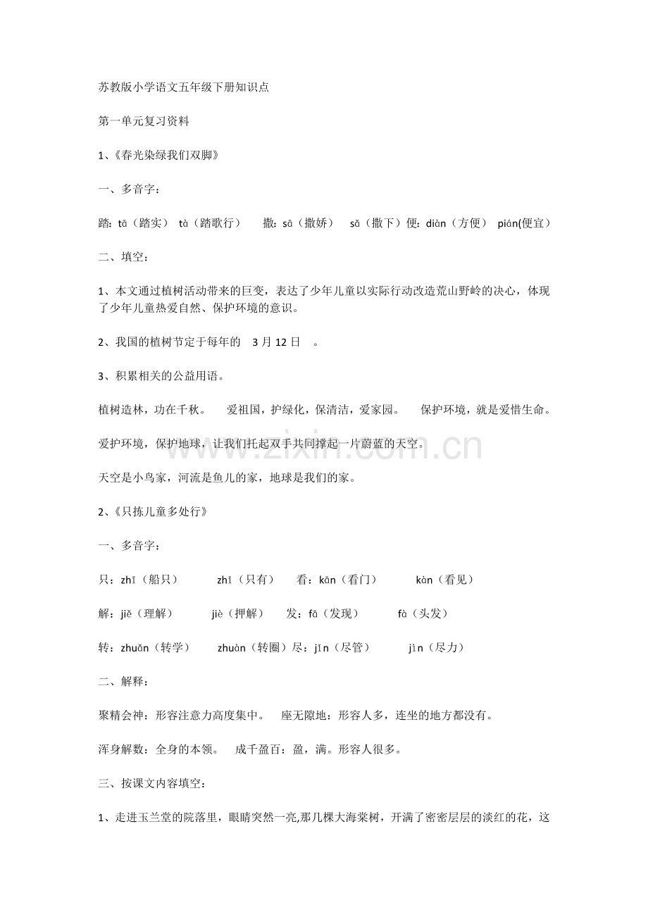 苏教版小学语文五年级下册知识点.docx_第1页