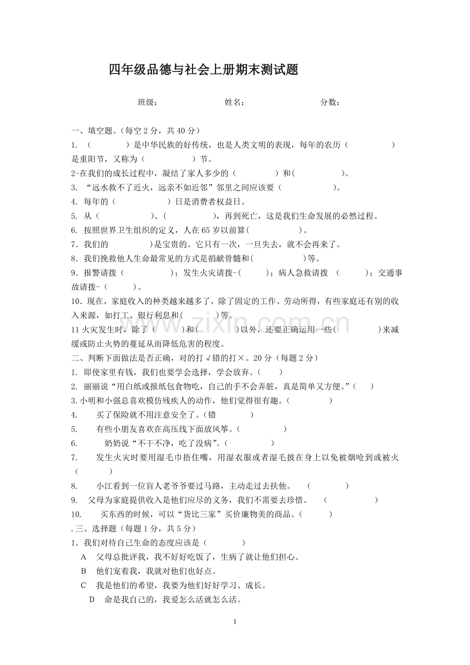 四年级期末思品与社会考试卷.doc_第1页