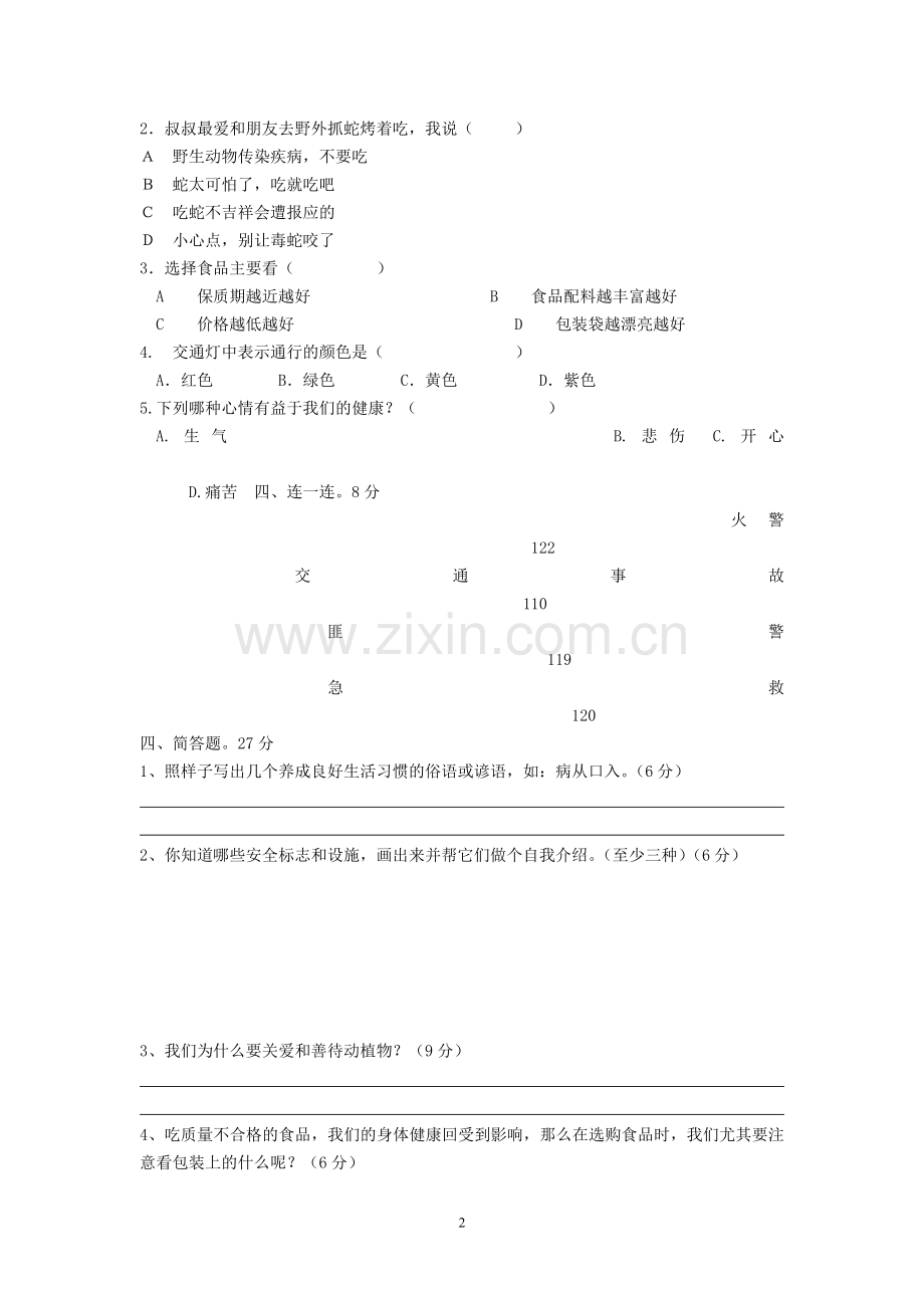 四年级期末思品与社会考试卷.doc_第2页