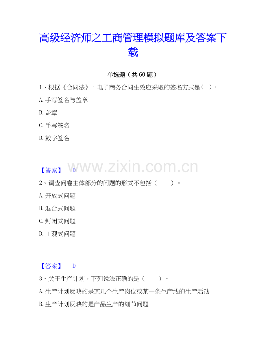 高级经济师之工商管理模拟题库及答案下载.docx_第1页