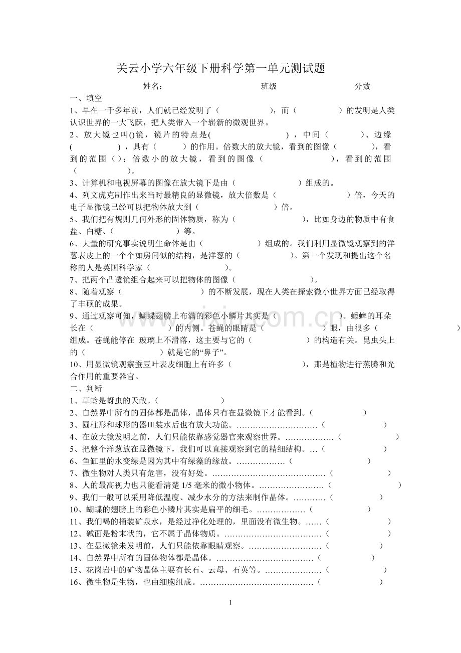 六年级下册科学试题.doc_第1页