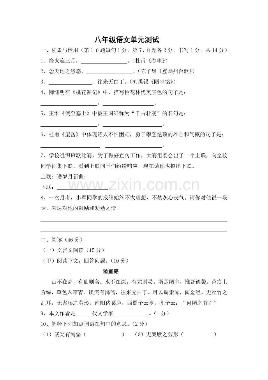 八年级语文单元测试.doc_第1页