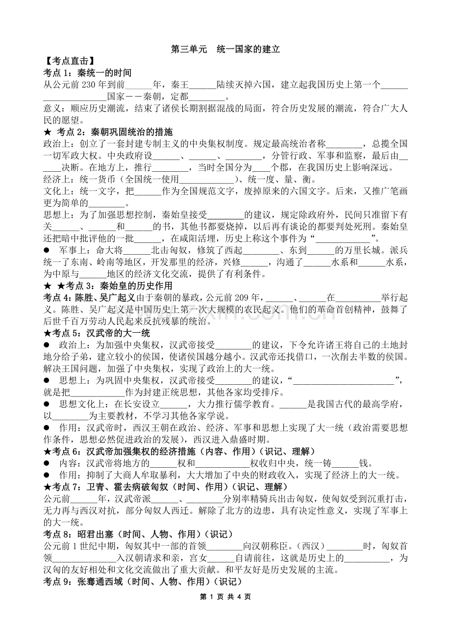 初一历史第三单元统一国家的建立.doc_第1页