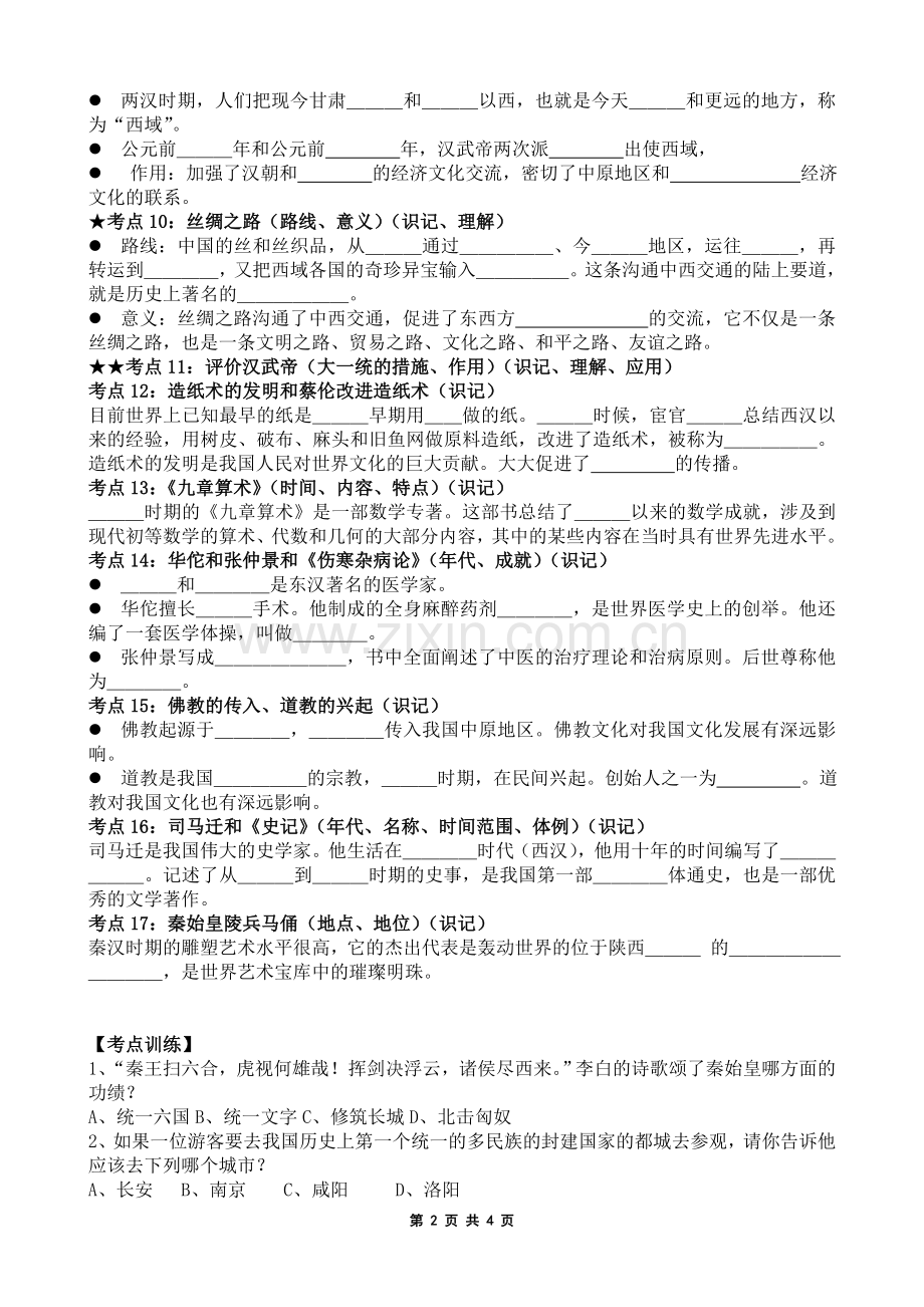 初一历史第三单元统一国家的建立.doc_第2页