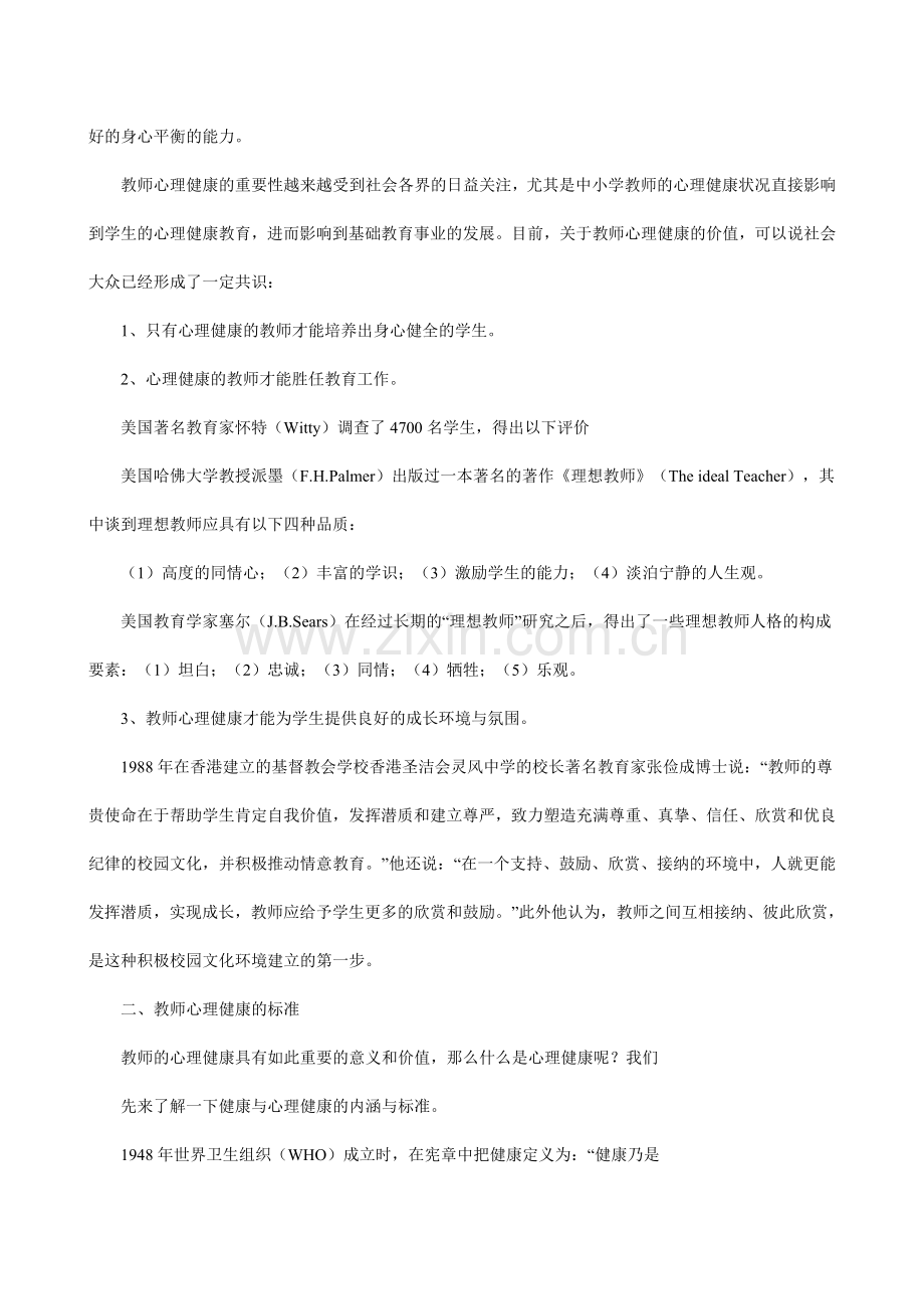 中小学教师心理健康与调适.doc_第2页