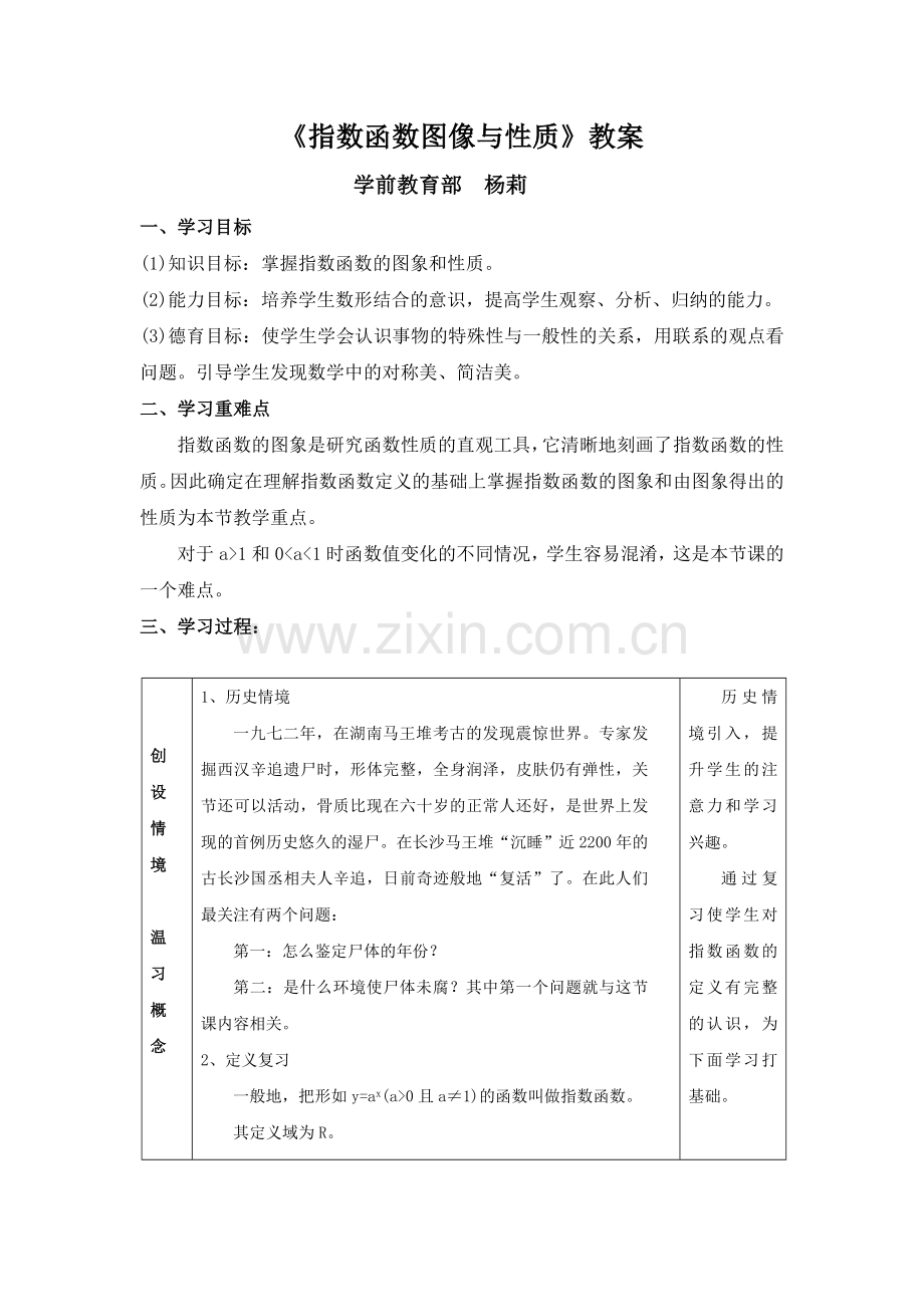 《指数函数图像与性质》教案.doc_第1页