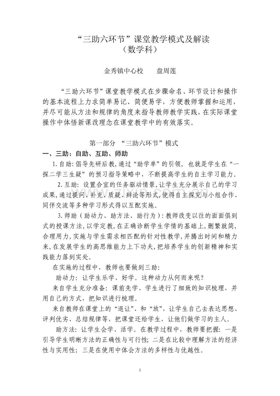 助学课堂教学模式基本操作及说明.doc_第1页