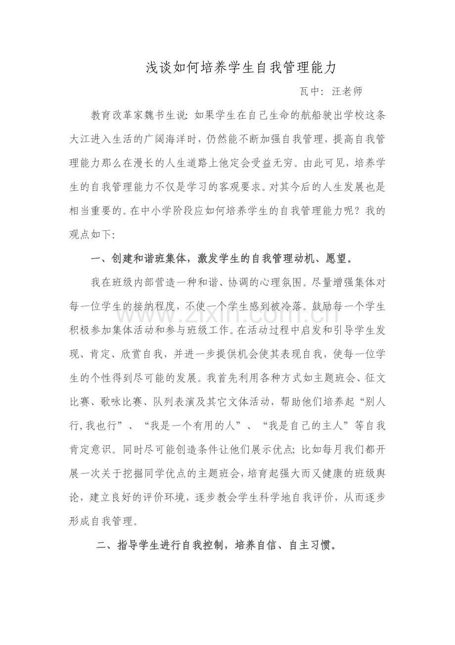 浅谈学生自我管理能力的培养.doc_第1页