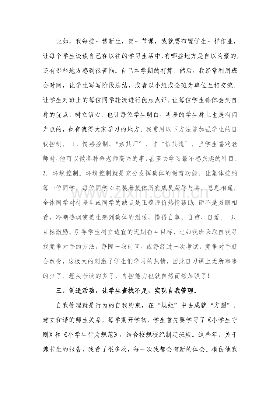 浅谈学生自我管理能力的培养.doc_第2页