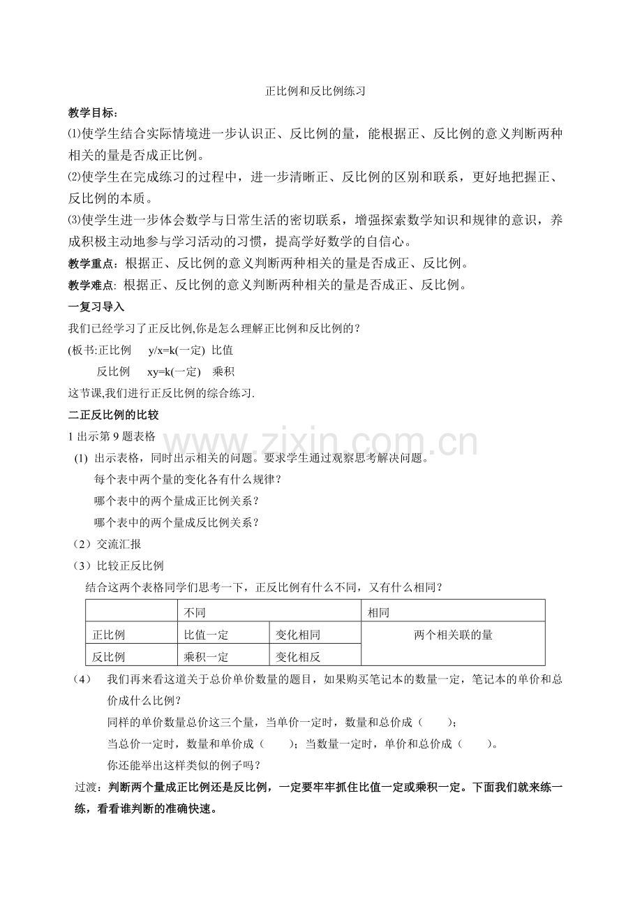 正比例和反比例练习教学设计.doc_第1页