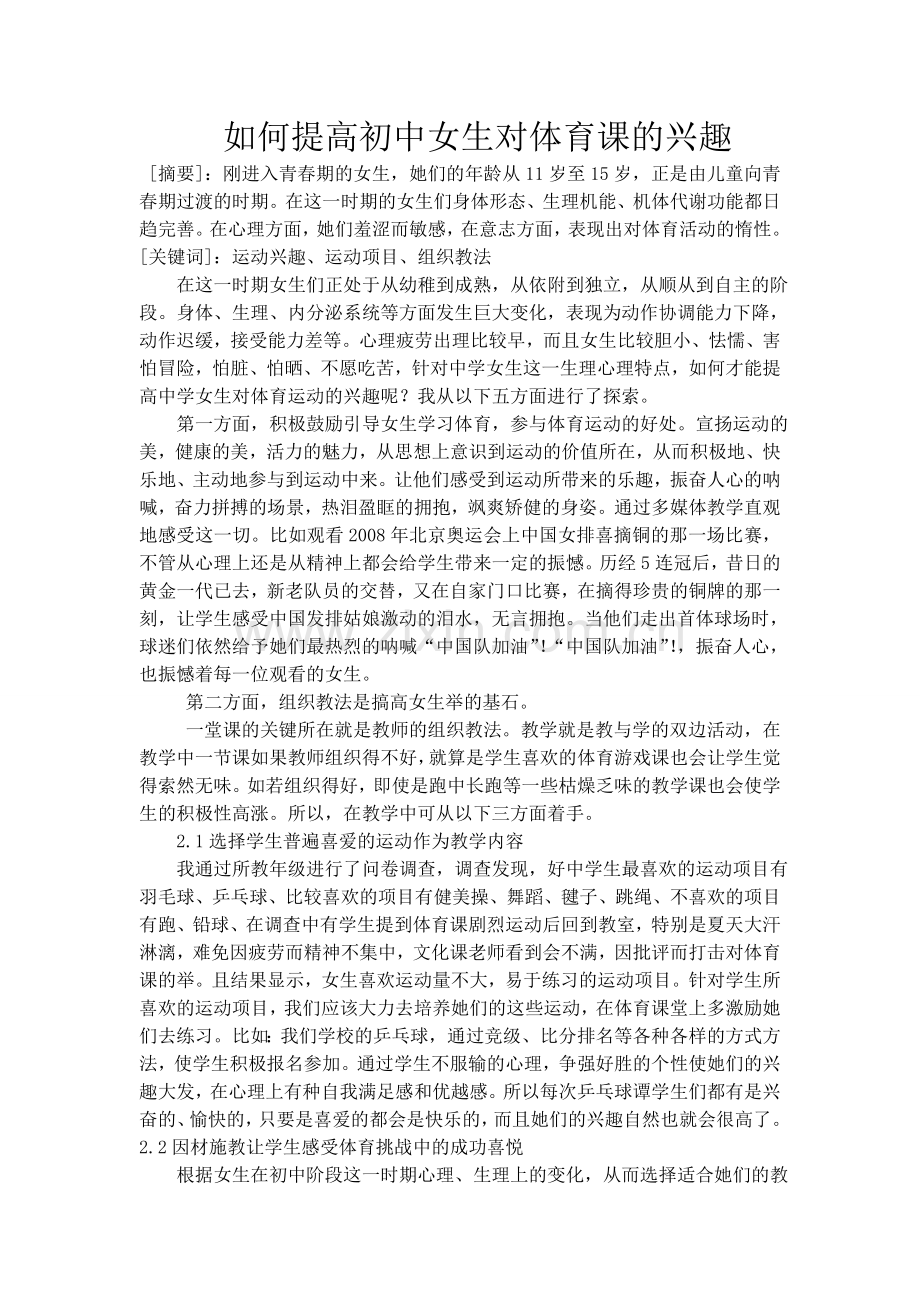 如何提高初中女生对体育课的兴趣.doc_第1页