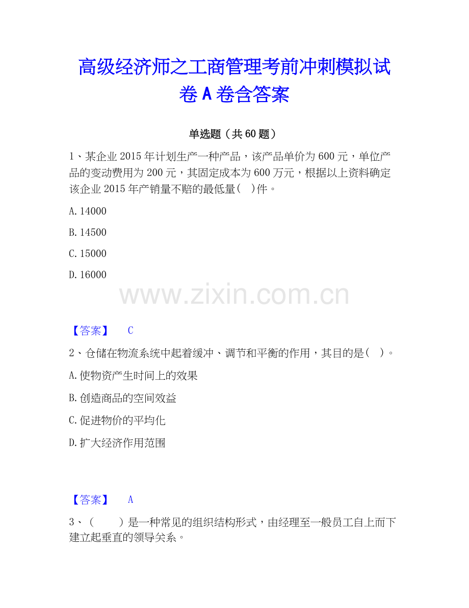 高级经济师之工商管理考前冲刺模拟试卷A卷含答案.docx_第1页