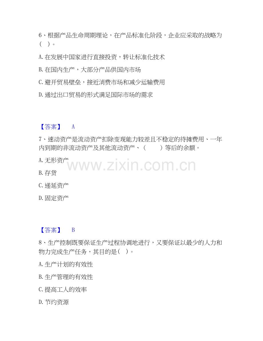 高级经济师之工商管理考前冲刺模拟试卷A卷含答案.docx_第3页