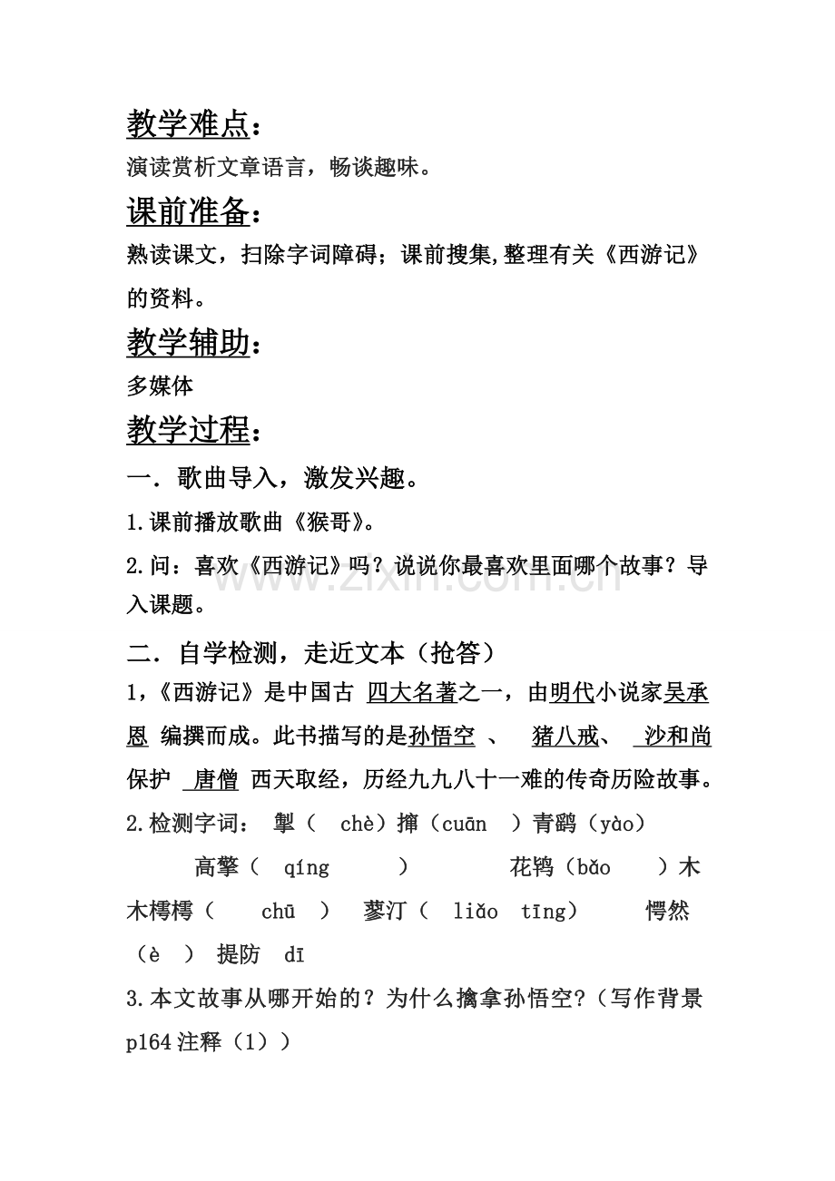 《小圣施威降大圣》教学设计（定稿）.doc_第2页