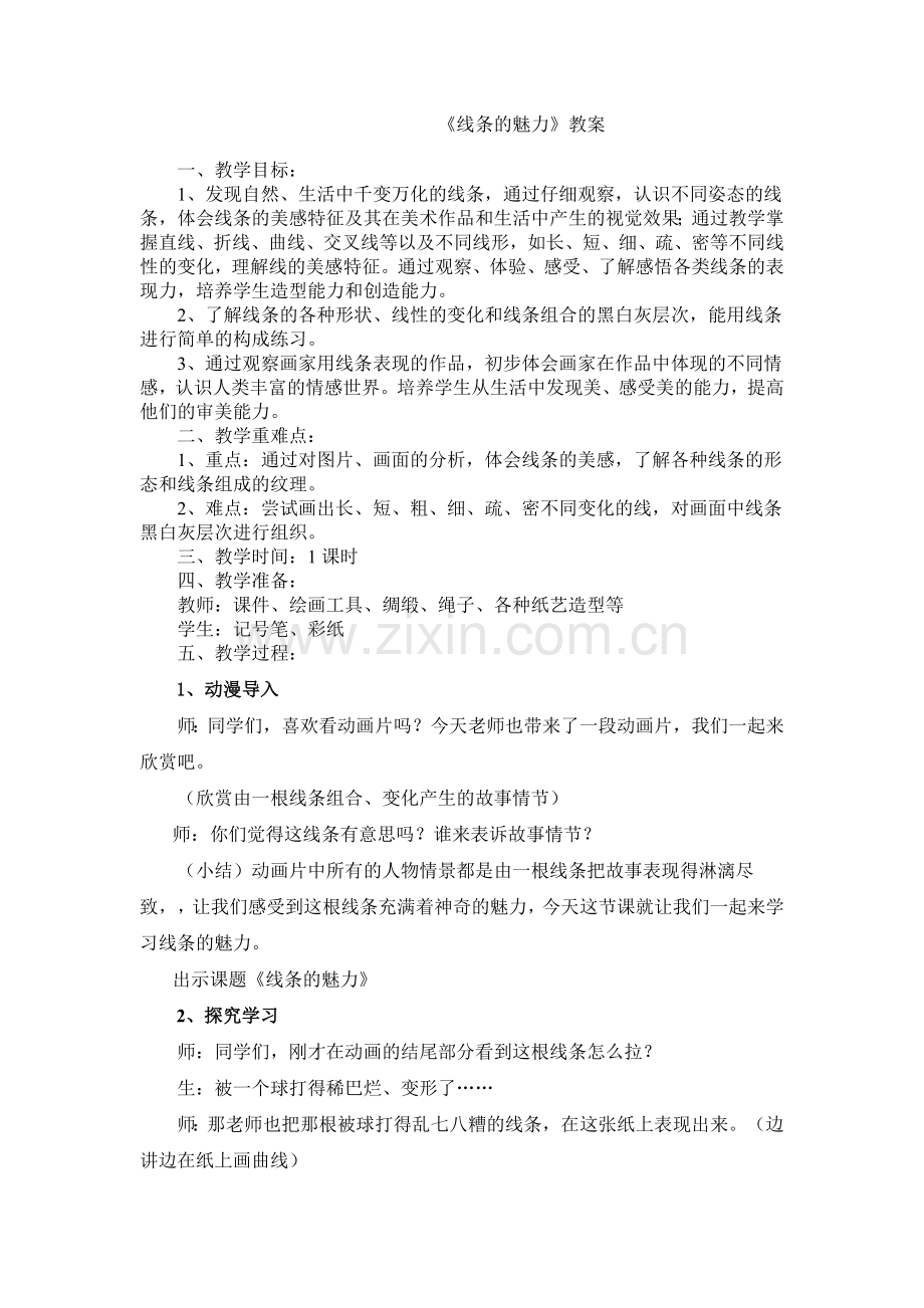 《线条的魅力》教案.docx_第1页