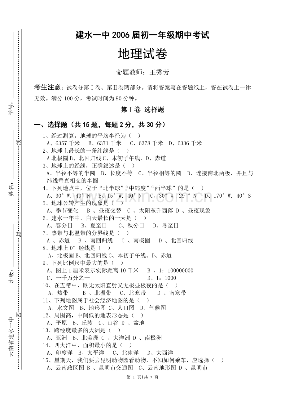 七年级上册地理期中考试及答案.doc_第1页