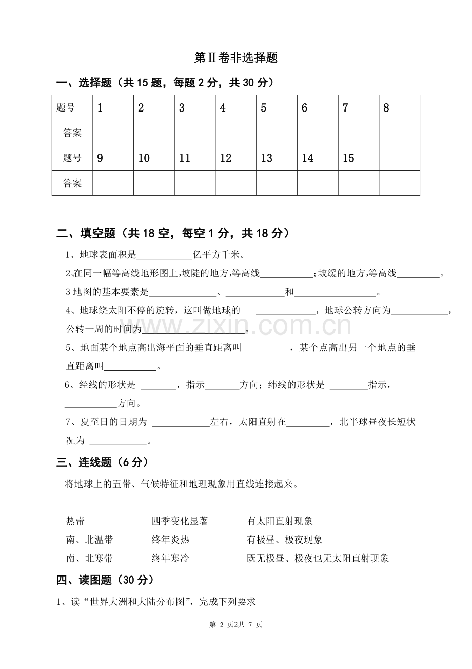 七年级上册地理期中考试及答案.doc_第2页