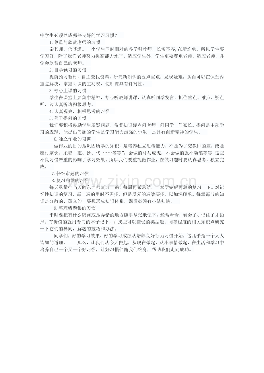 中学生必须养成哪些良好的学习习惯.doc_第1页