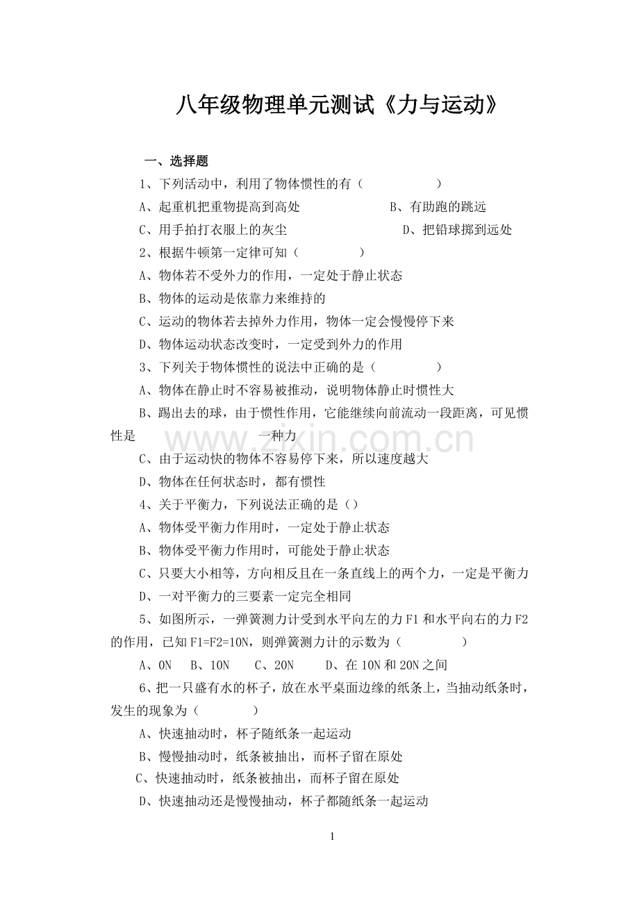 八年级物理单元测试第九章单元测试.doc_第1页