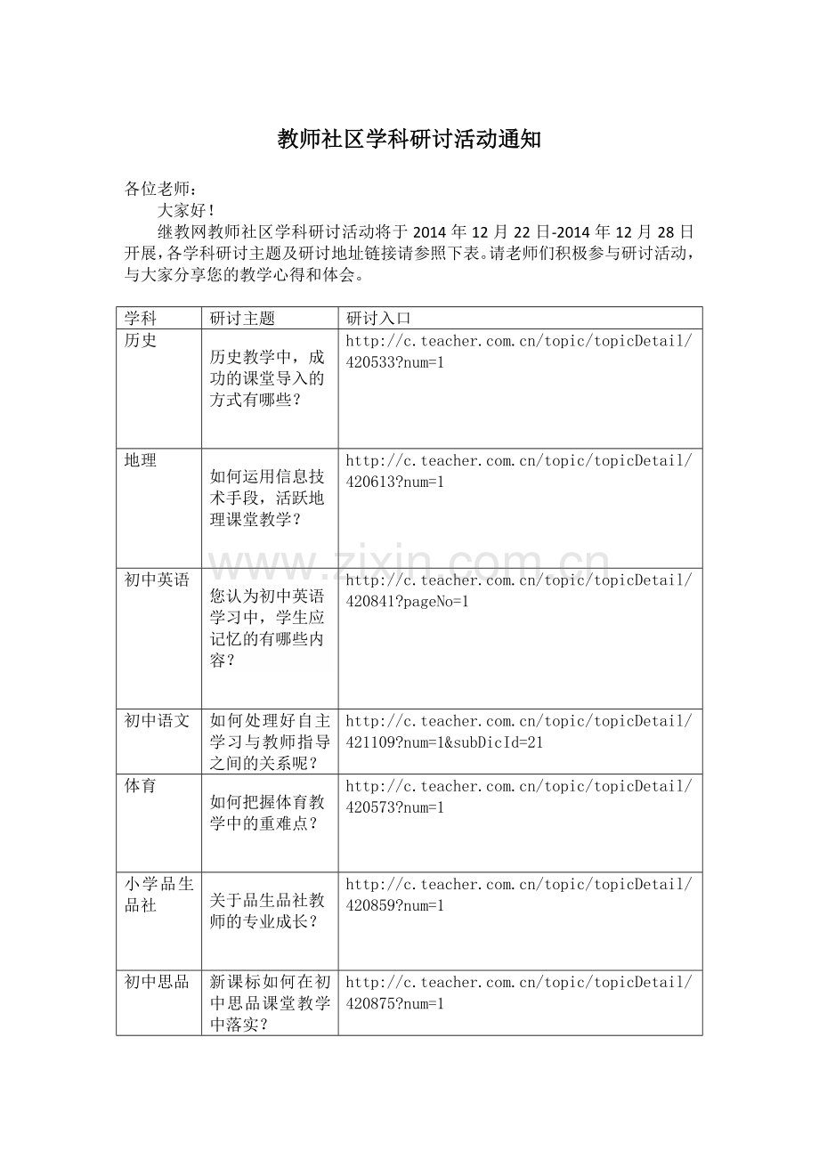 教师社区学科研讨活动通知.doc_第1页