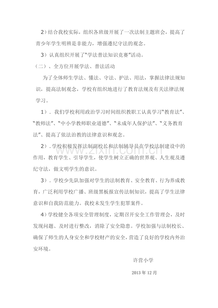 许营小学法制宣传月活动总结.doc_第2页