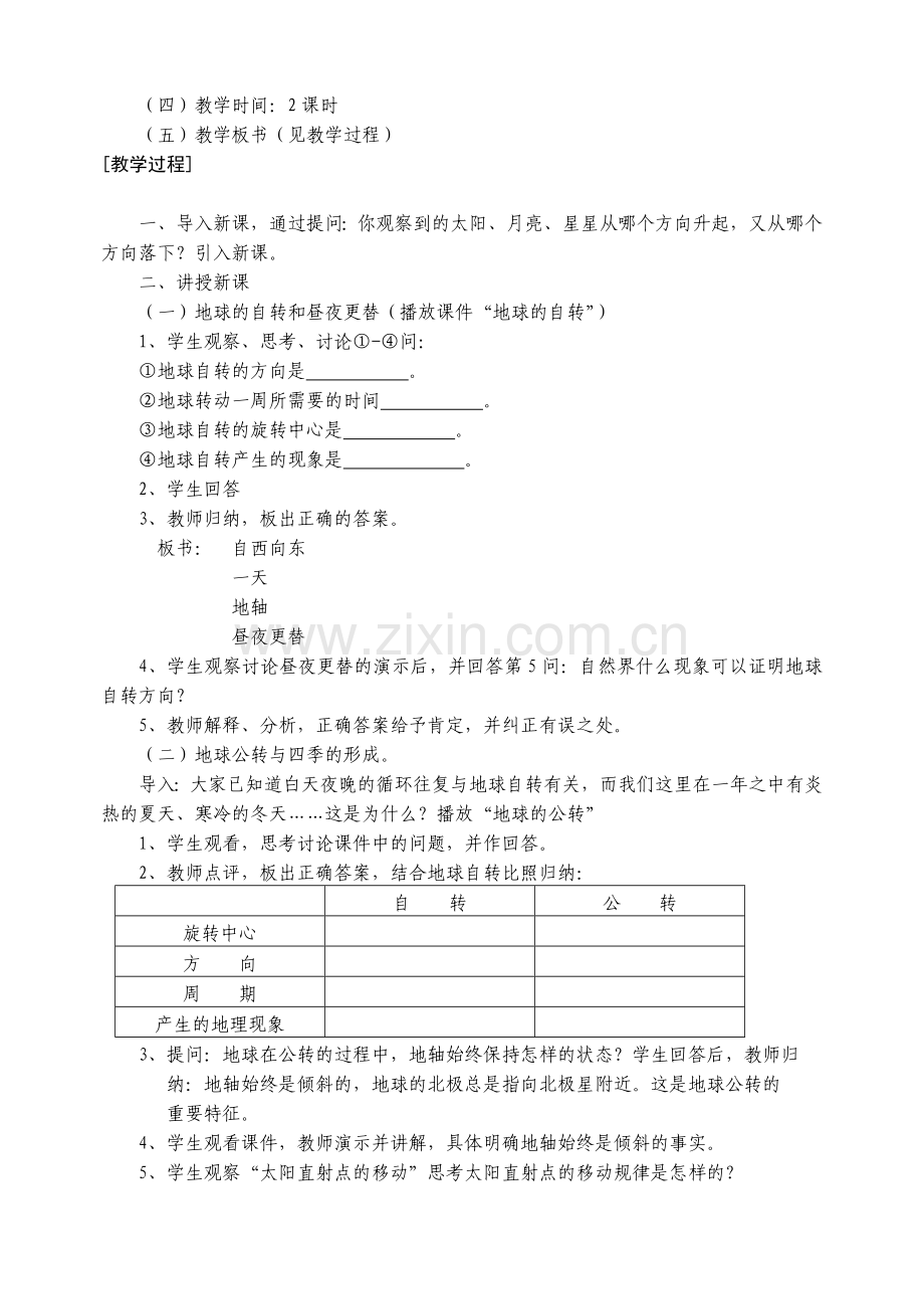 《地球的运动》教学设计.doc_第2页