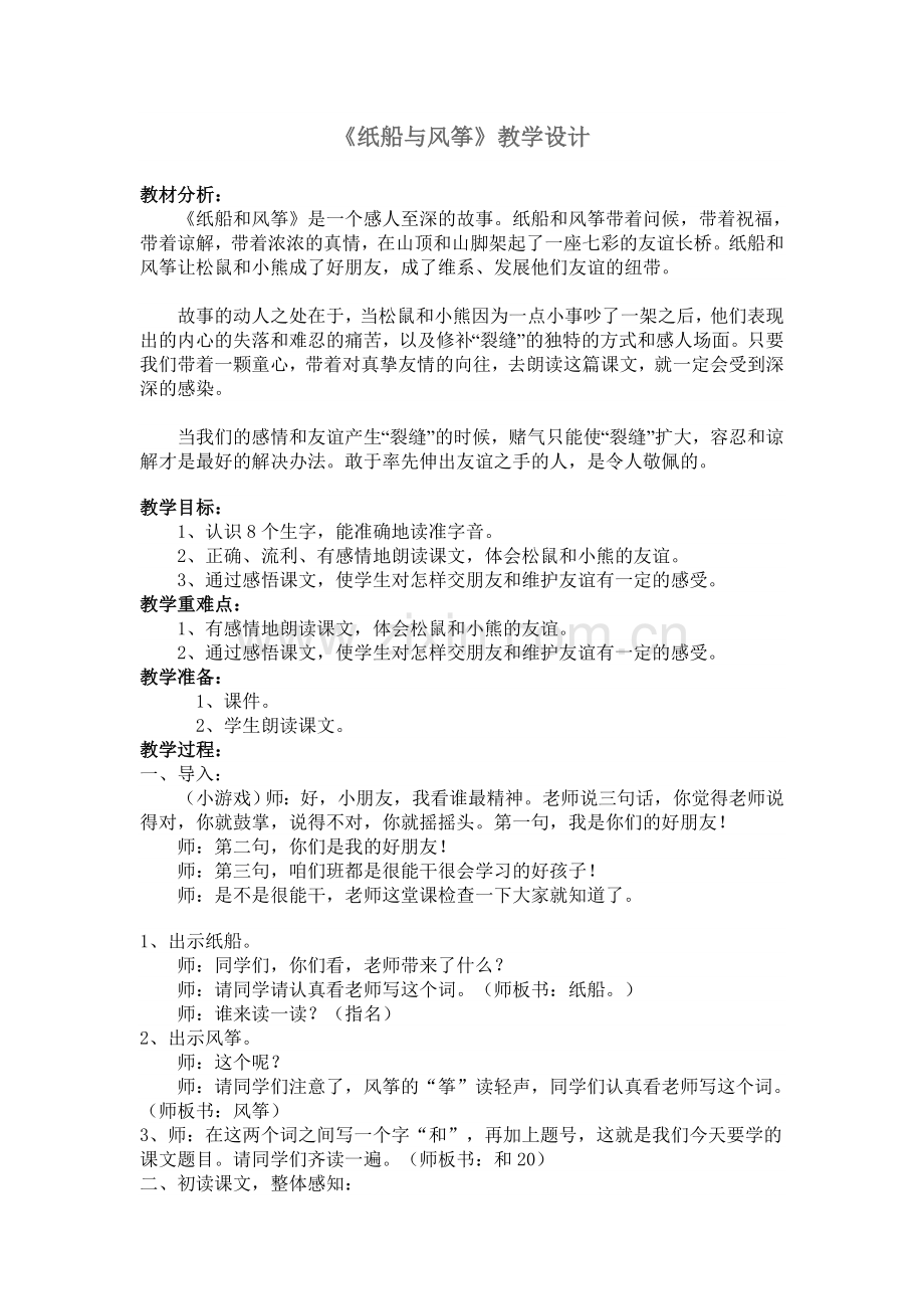 纸船与风筝_教学设计.doc_第1页