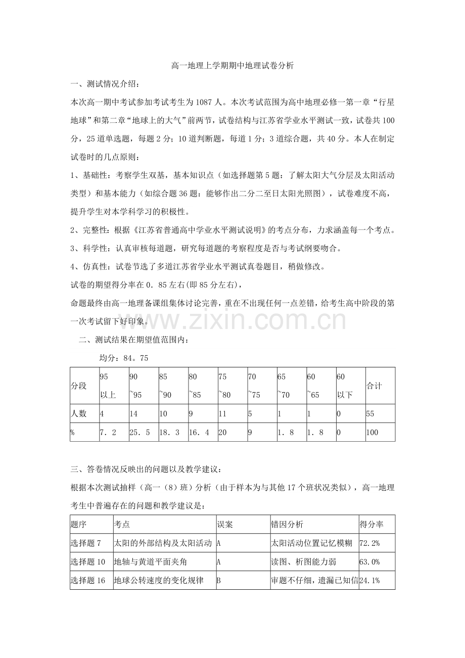 高一地理上学期期中地理试卷分析.doc_第1页