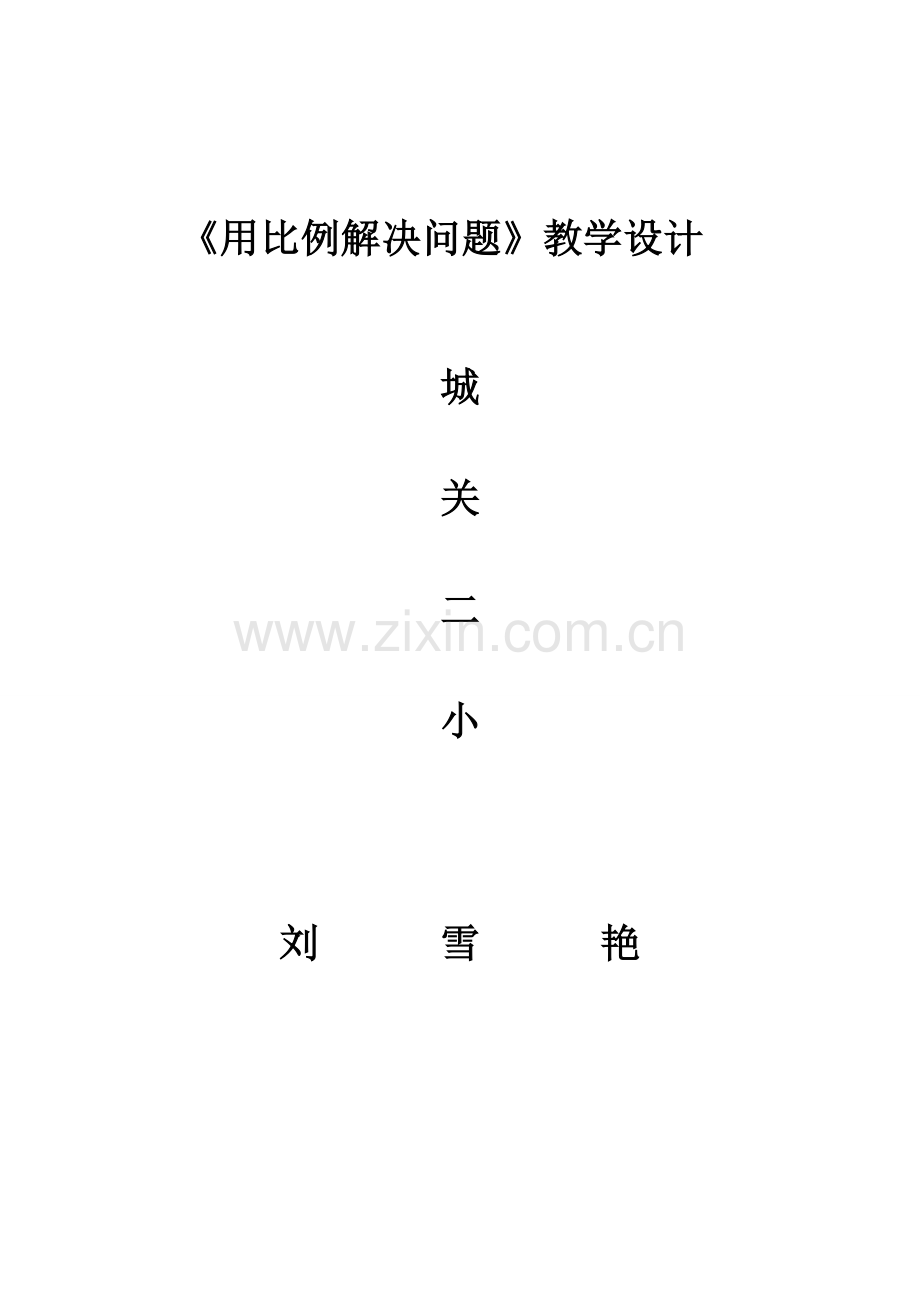 比例解决问题教案.doc_第1页