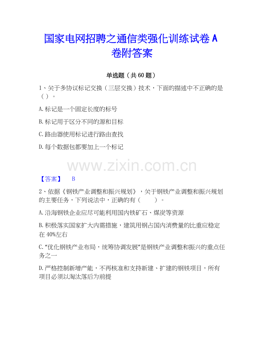 电网招聘之通信类强化训练试卷A卷附答案.docx_第1页