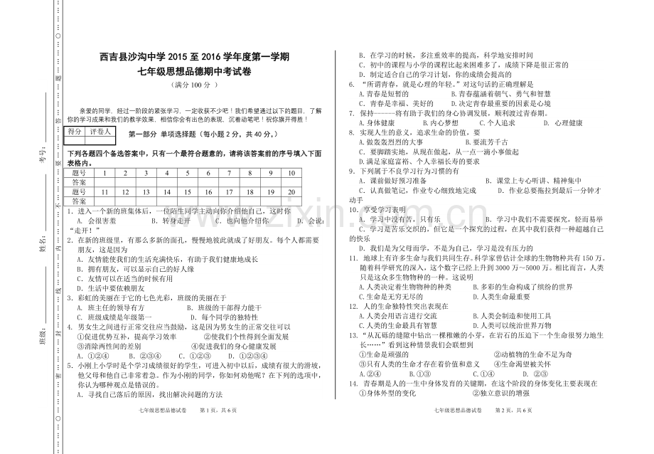 七年级思想品德上学期期中考试试卷.doc_第1页