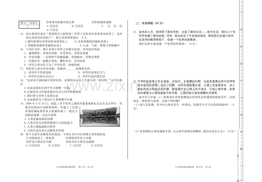 七年级思想品德上学期期中考试试卷.doc_第2页