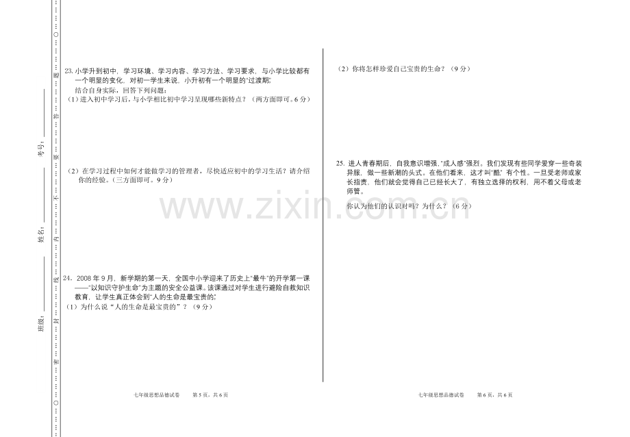 七年级思想品德上学期期中考试试卷.doc_第3页