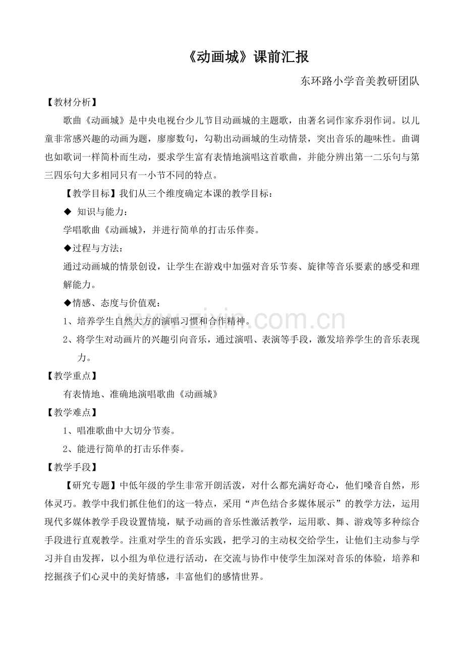 《动画城》课前汇报文字稿.doc_第1页