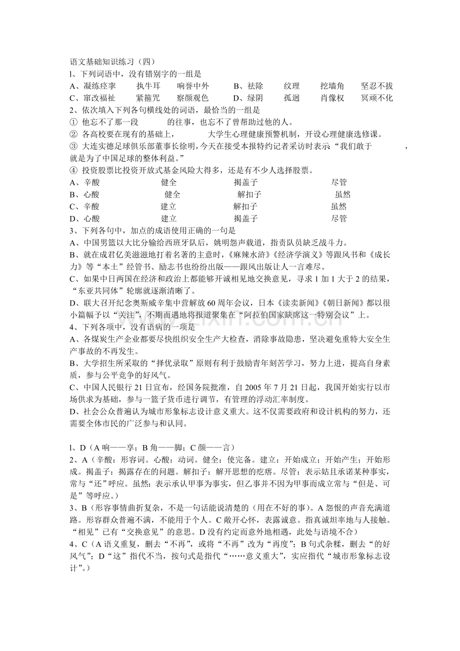 语文基础知识练习四.doc_第1页