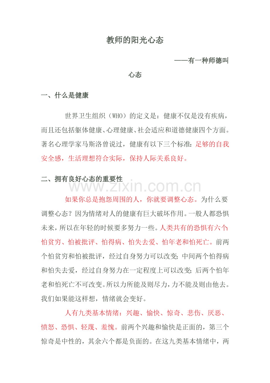 教师的阳光心态.doc_第1页