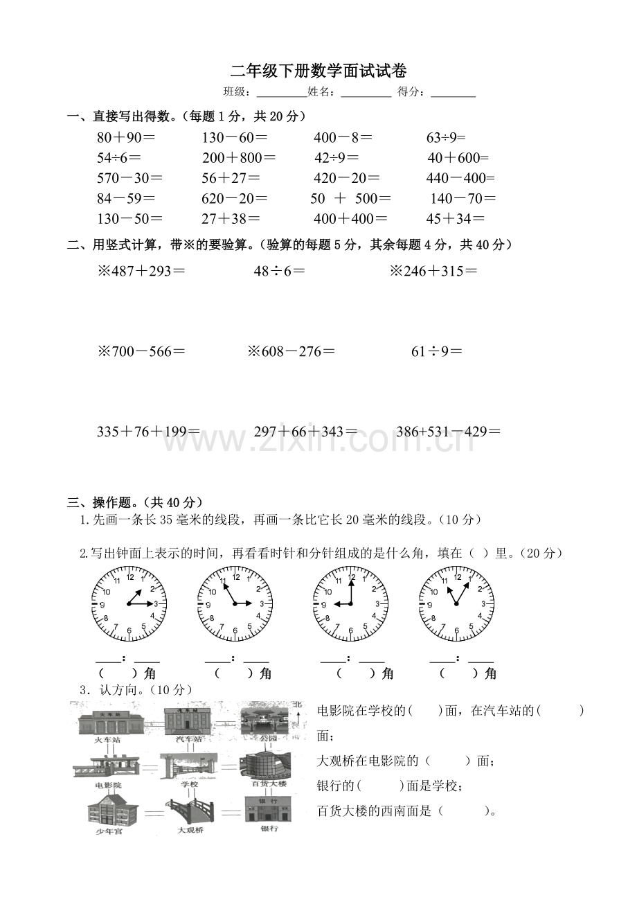 二年级下册数学面试试卷.doc_第1页