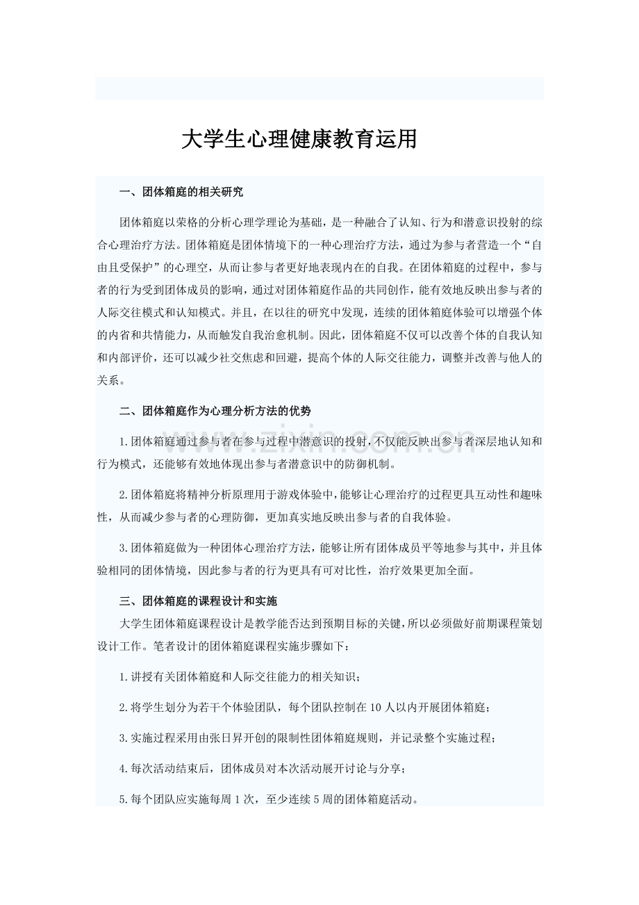 大学生心理健康教育运用.docx_第1页