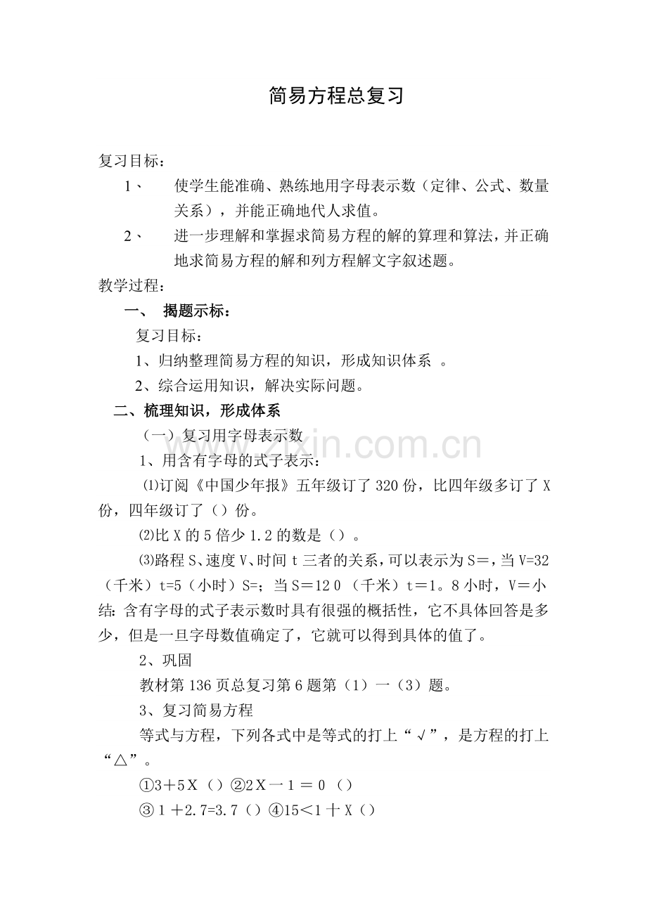 简易方程总复习.doc_第1页